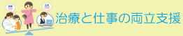 治療と仕事の両立支援