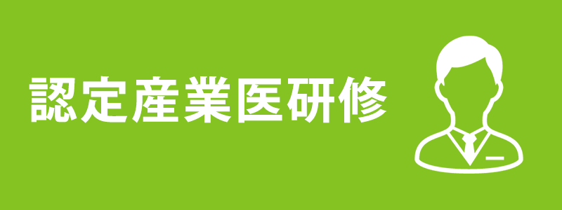 認定産業医研修