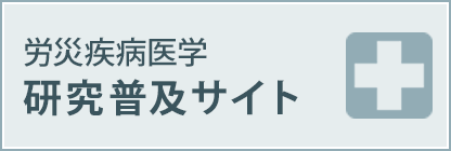 労災疾病医学 研究普及サイト