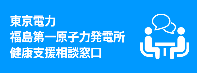 東京電力福島第一原子力発電所健康支援窓口