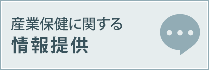 産業保健に関する 情報提供